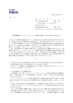 株式報酬型ストック・オプション（新株予約権）の付与に関するお知らせ