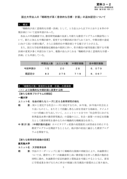 資料3－2 国立大学法人の「戦略性が高く意欲的な目標・計画」