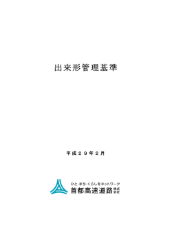 出来形管理基準（平成29年2月）