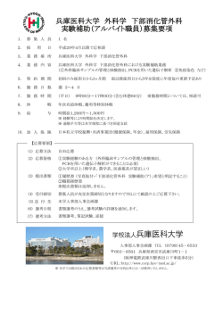 兵庫医科大学 外科学 下部消化管外科 実験補助（アルバイト職員）募集