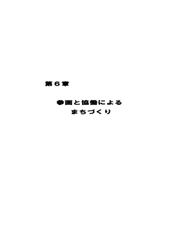 第6章 参画と協働による まちづくり