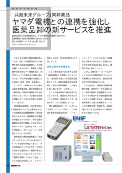 ヤマダ電機との連携を強化し 医薬品卸の新サービスを推進