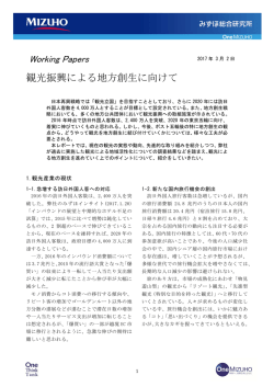 観光振興による地方創生に向けて