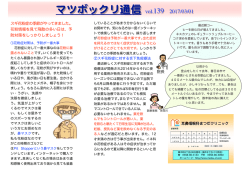 マツボックリ通信 最新号vol.139