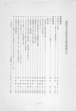 Page 1 第%回日本医史学会総会演題目次 特別講演 吉田長激とその学