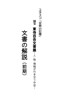 前期 - 東寺百合文書WEB