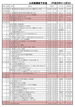 公民館講座予定表 （平成29年3～4月分）