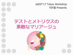 講演資料 (PDF ： 998KB) - JaSSTソフトウェアテストシンポジウム