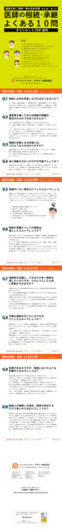 医師の相続・承継よくある質問10 ダウンロードする（PDF:482KB）