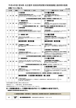 平成30年度 愛知県・名古屋市 教員採用試験対策実践講座 日程表