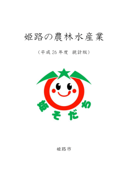 姫路の農林水産業