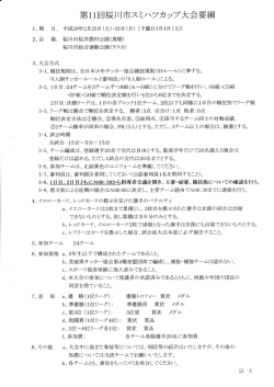 Page 1 第11回桜川市スミハツカップ大会要綱 1、期 日、平成29年2月25