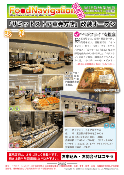 「サミットストア東寺方店」改装オープン