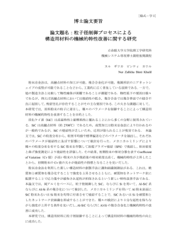 博士論文要旨 論文題名：粒子径制御プロセスによる 構造用 - R-Cube