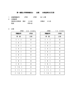 第一級陸上特殊無線技士 法規 合格基準及び正答