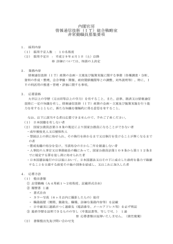 内閣官房 情報通信技術（IT）総合戦略室 非常勤職員募集要項