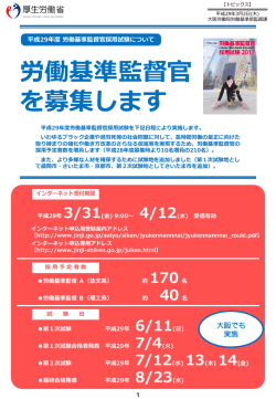 労働基準監督官を募集します