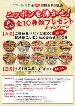 麺ニッポン全10種類プレゼントキャンペーン