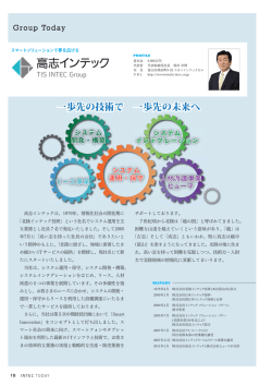 一歩先の技術で 一歩先の未来へ