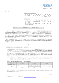 資産運用会社における優先検討権の一部変更に関するお知らせ