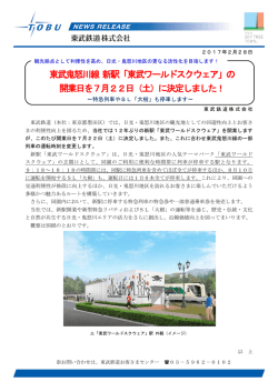 東武ワールドスクウェア