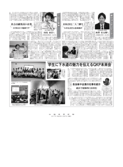 記事「学生に下水道の魅力を伝えるGKP未来会」