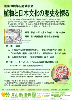 開園80周年記念講演会 植物と日本文化の歴史を探る 開催案内（PDF