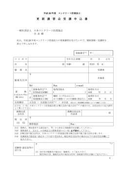 更新講習申込書《PDF》 - 日本コンクリート防食協会