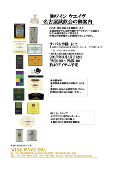 ワイン ウエイヴ 名古屋試飲会の御案内