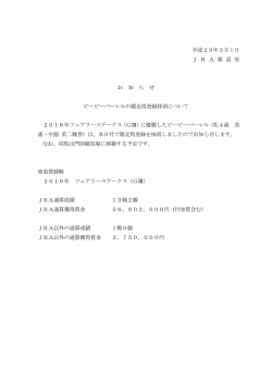 平成29年3月 1 日 J R A 報 道 室 お 知 ら せ ビービーバーレルの競走馬