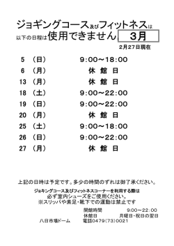 八日市場ドームジョギング規制 3月 [56KB pdfファイル]