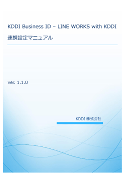 KDDI Business ID – LINE WORKS with KDDI 連携設定マニュアル