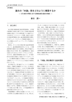 論文の「本論」部をどのように構築するか
