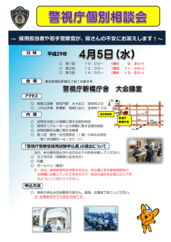 ～ 採用担当者や若手警察官が、皆さんの不安にお答えします！～