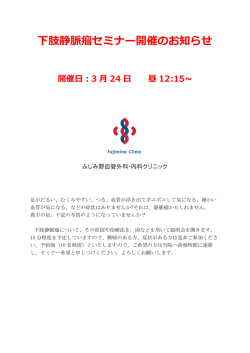 下肢静脈瘤セミナー開催のお知らせ 開催日