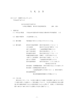 入札公告（平成29年度熊本県中部地区自動車保守等