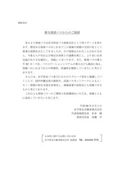 新生南部バスからのご挨拶