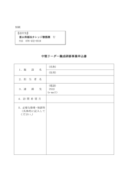 中堅リーダー養成研修事業申込書