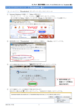 メールソフトのインストール 【 Thunderbird 編 】 ※ 操作の時期により