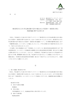 株式併合ならびに単元株式数の定めの廃止および定款の一部変更に