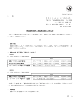 株主優待内容の一部変更に関するお知らせ