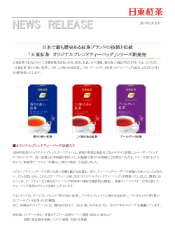 日本で最も歴史ある紅茶ブランドの技術と伝統 「日東紅茶