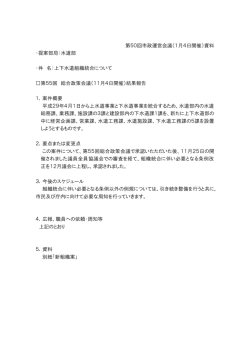 第50回市政運営会議（1月4日開催）資料 ・提案部局：水道部 ・件 名：上