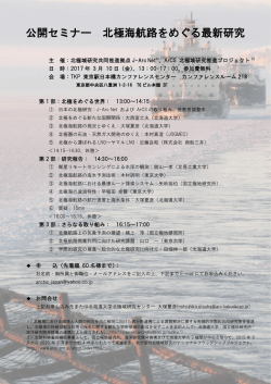公開セミナー 北極海航路をめぐる最新研究