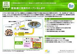 超高速IC技術をオープン化します