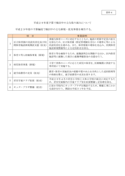 資料4 平成29年度予算で検討中の主な取り組みについて