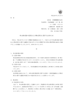 単元株式数の変更および株式併合に関するお知らせ