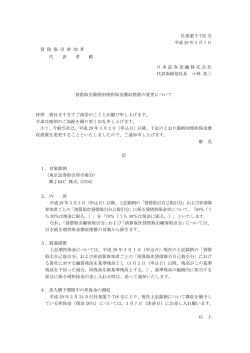 貸借取引銘柄別増担保金徴収措置の変更について