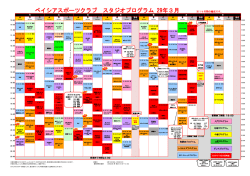 ベイシアスポーツクラブ スタジオプログラム 29年3月 ※1ケ月間の編成