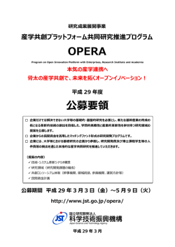 OPERA 公募要領